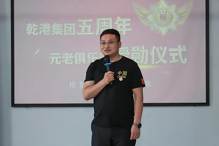 乾港集團(tuán)董事長安俊峰，乾港集團(tuán)發(fā)展歷程，乾港集團(tuán)5周年授勛儀式，乾港集團(tuán)元老俱樂部5周年